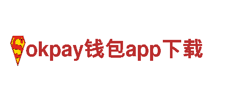 玩转okpay钱包app下载，尽在okpay钱包app下载游戏公司！